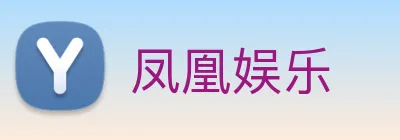 凤凰娱乐 Logo